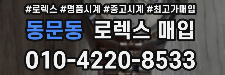 동문동 로렉스 매입