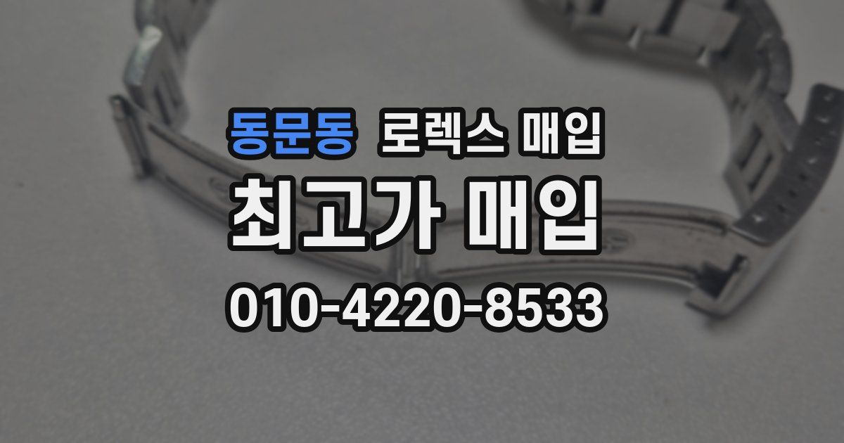 동문동 로렉스 매입