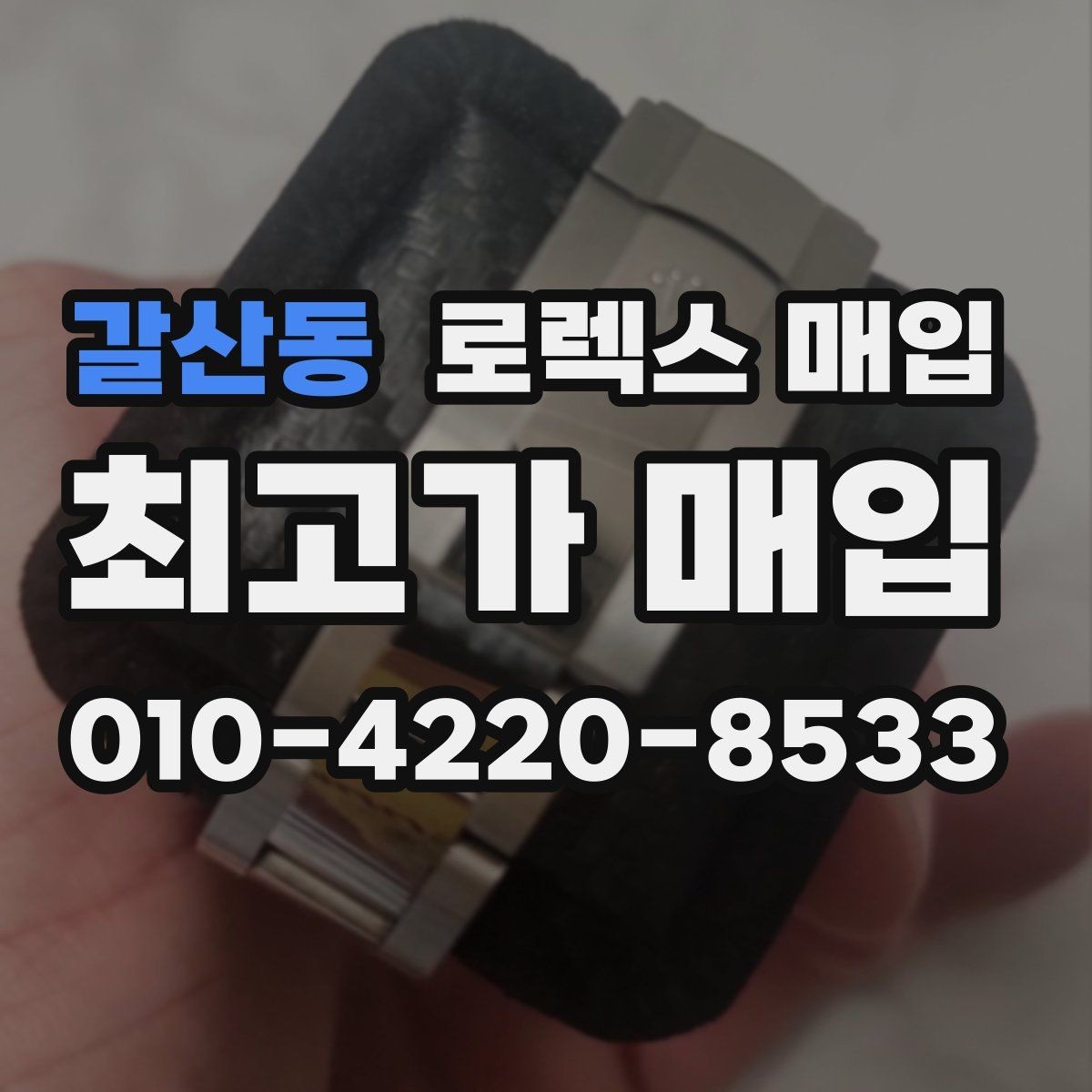 갈산동 로렉스 매입 스카이드웰러 시세 포인트 정리