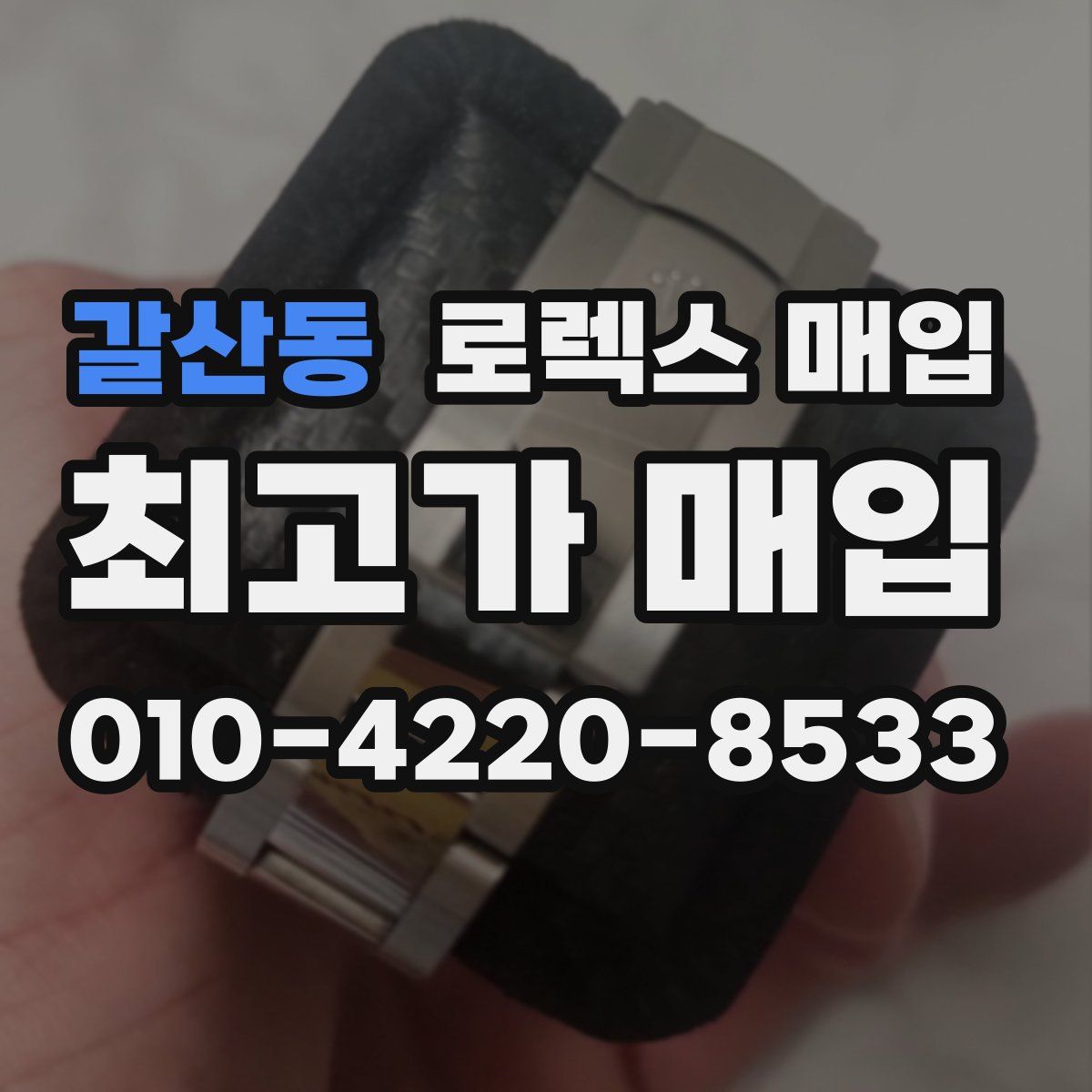 갈산동 로렉스 매입