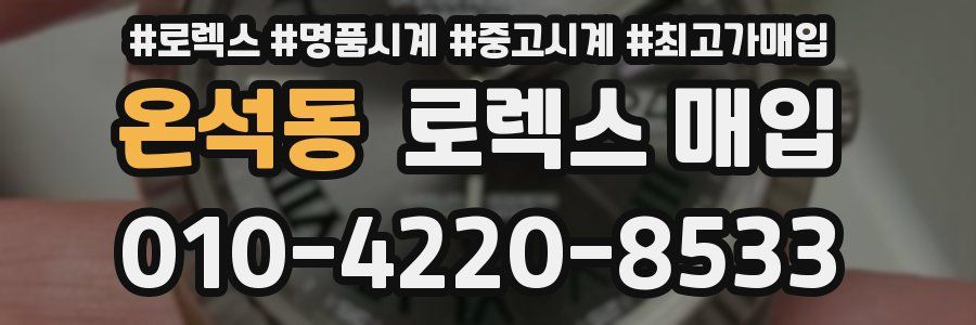 온석동 로렉스 매입