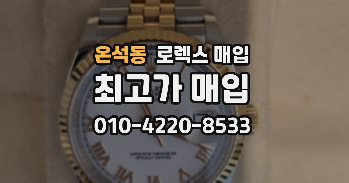 온석동 로렉스 매입