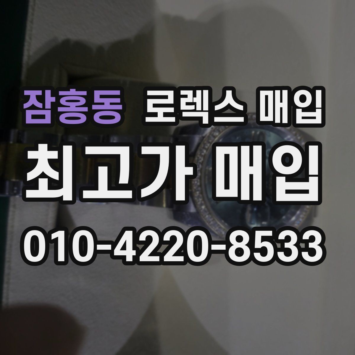 잠홍동 로렉스 매입 날짜창 이상 증상 있을 때 대처