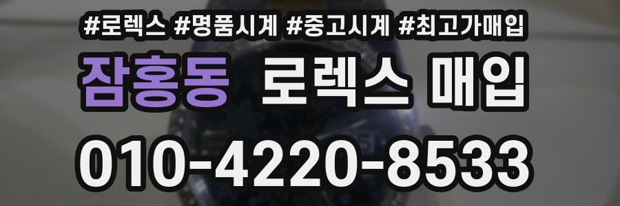 잠홍동 로렉스 매입