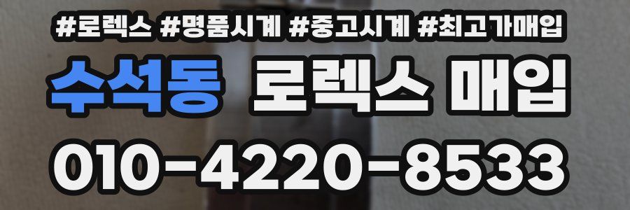 수석동 로렉스 매입