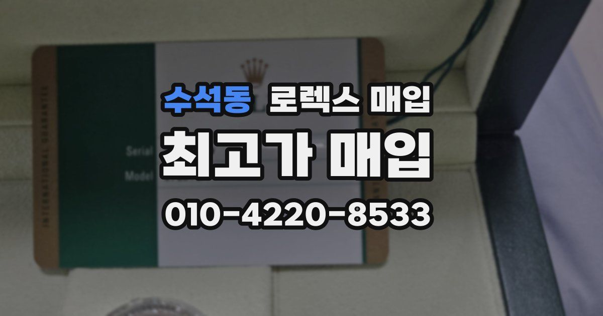 수석동 로렉스 매입