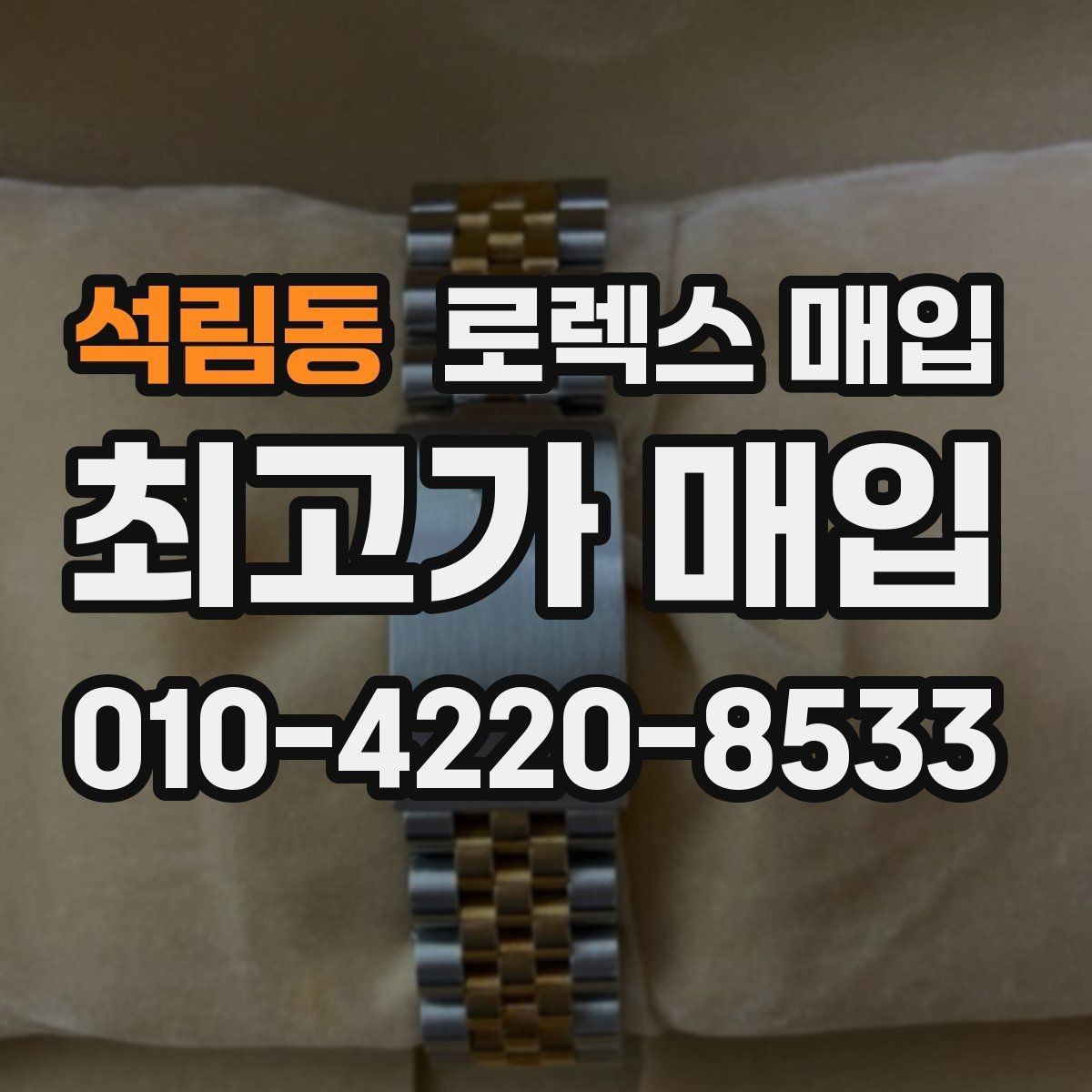 석림동 로렉스 매입 화이트골드와 옐로골드 차이