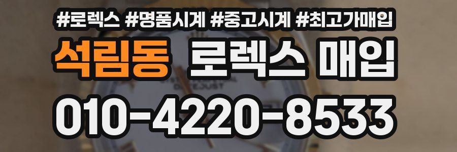석림동 로렉스 매입