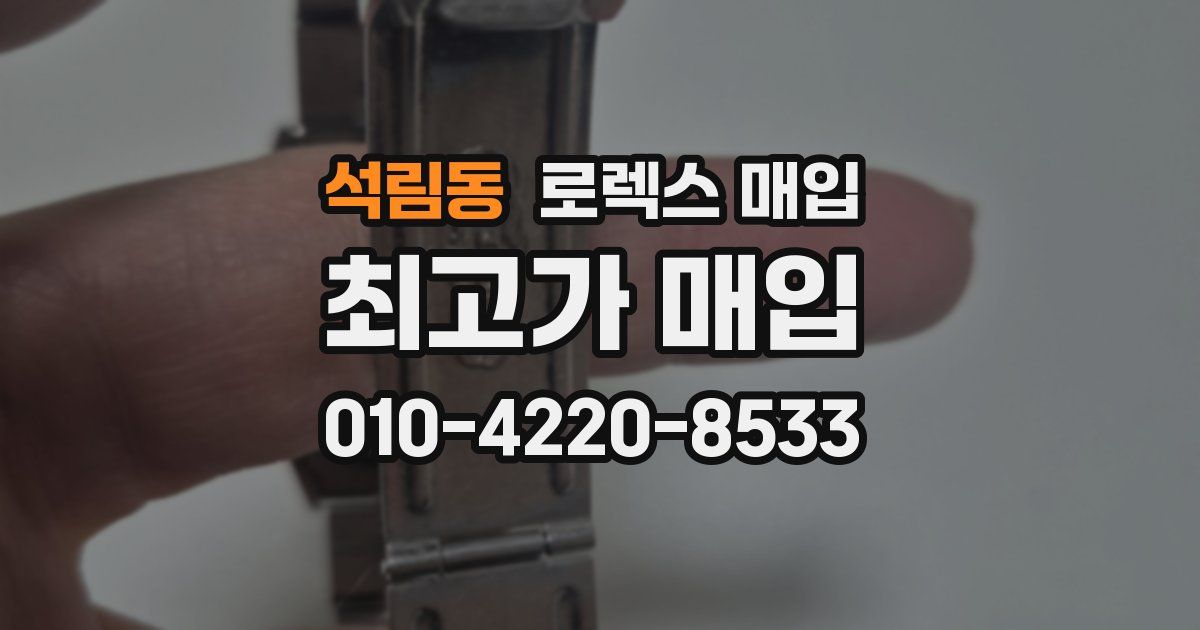 석림동 로렉스 매입