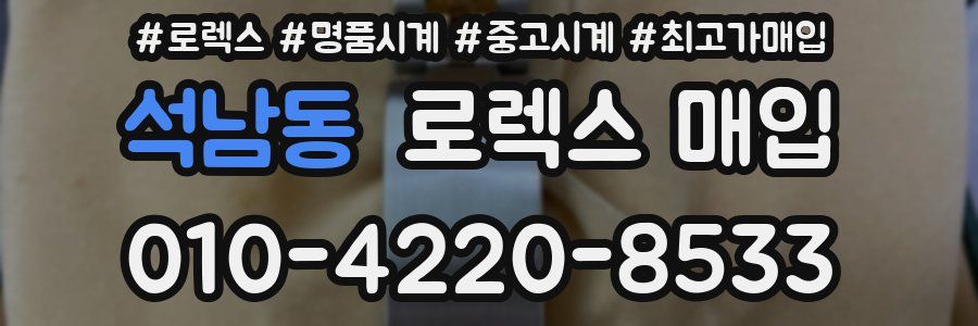 석남동 로렉스 매입