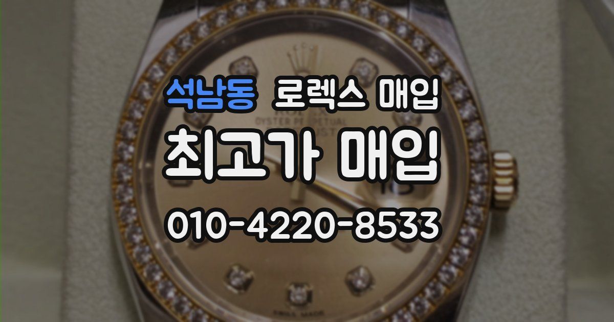 석남동 로렉스 매입