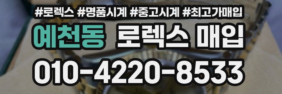 예천동 로렉스 매입