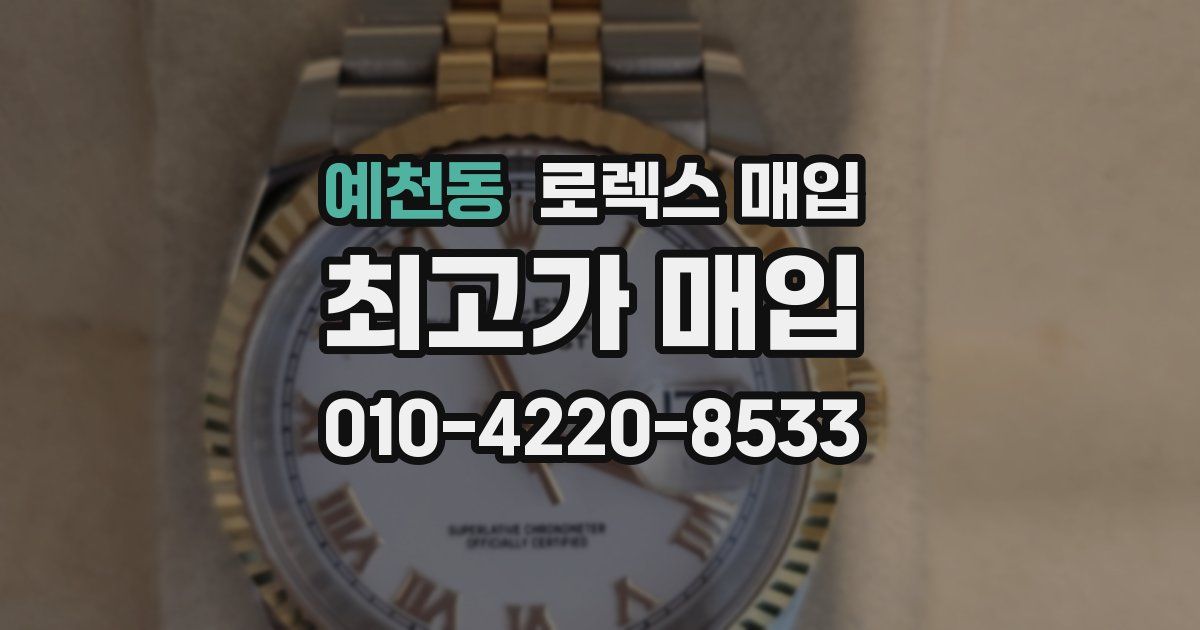 예천동 로렉스 매입