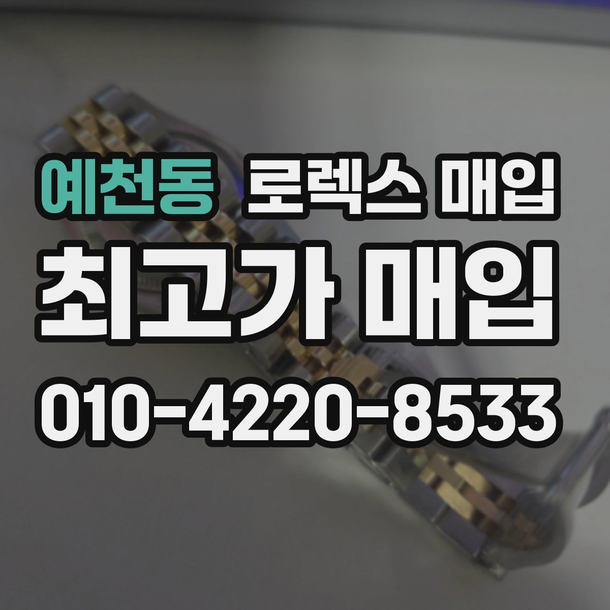 예천동 로렉스 매입