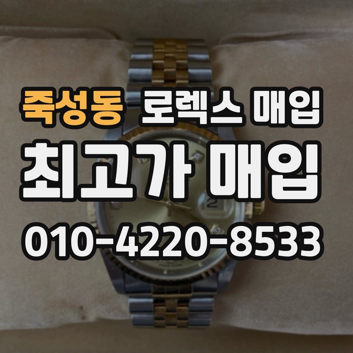죽성동 로렉스 매입 찍힘이 있을 때 견적 영향
