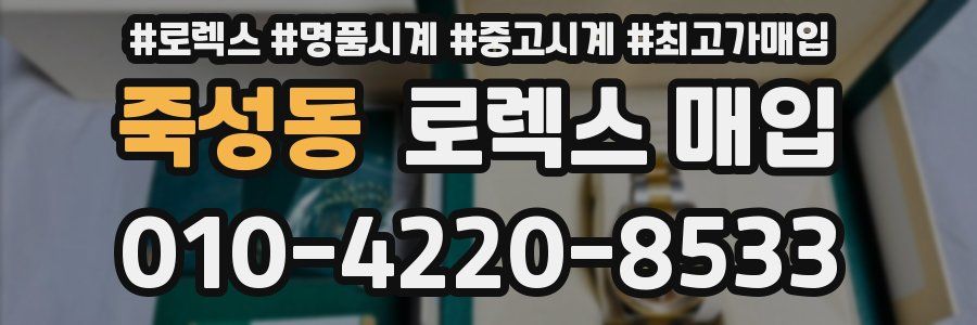 죽성동 로렉스 매입