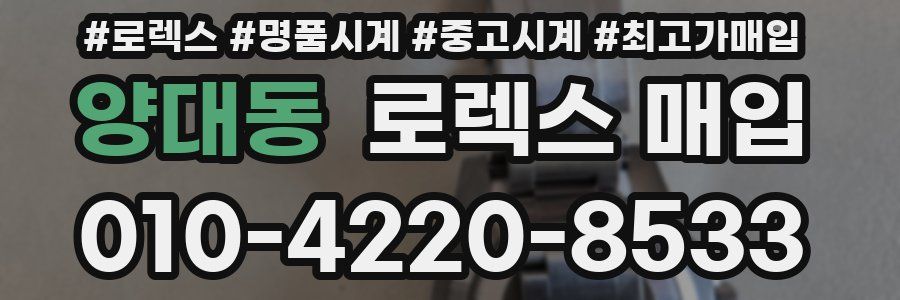 양대동 로렉스 매입