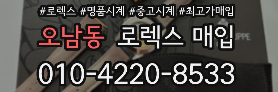 오남동 로렉스 매입