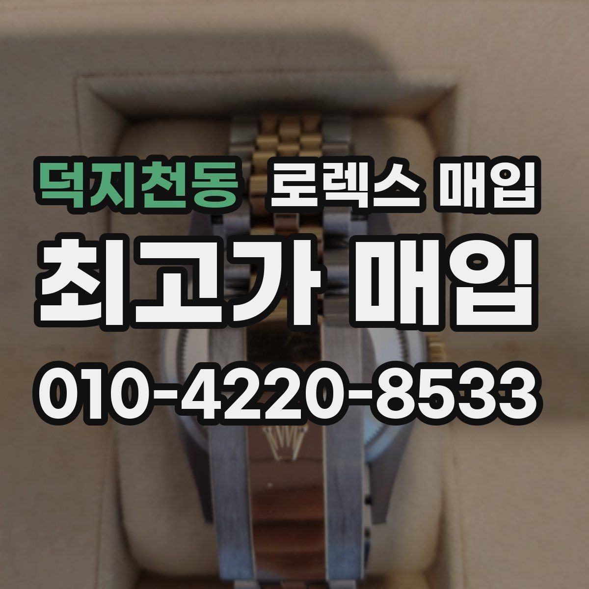 덕지천동 로렉스 매입 요트마스터 감정 시 체크할 요소