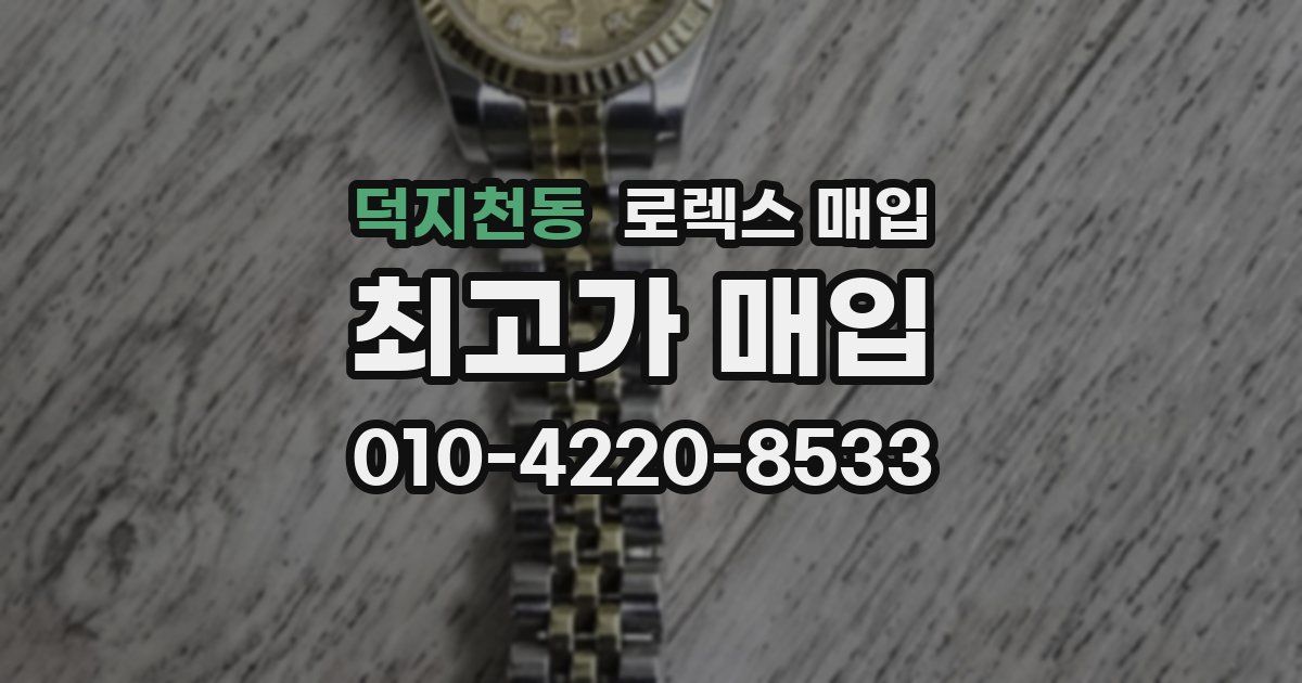 덕지천동 로렉스 매입