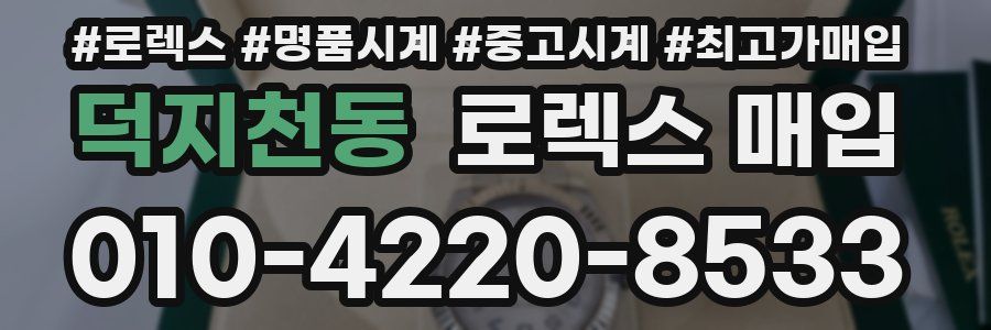 덕지천동 로렉스 매입