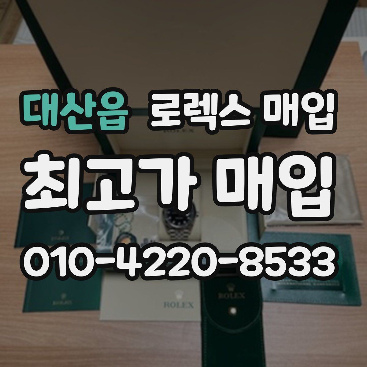대산읍 로렉스 매입 레퍼런스 번호 확인 방법
