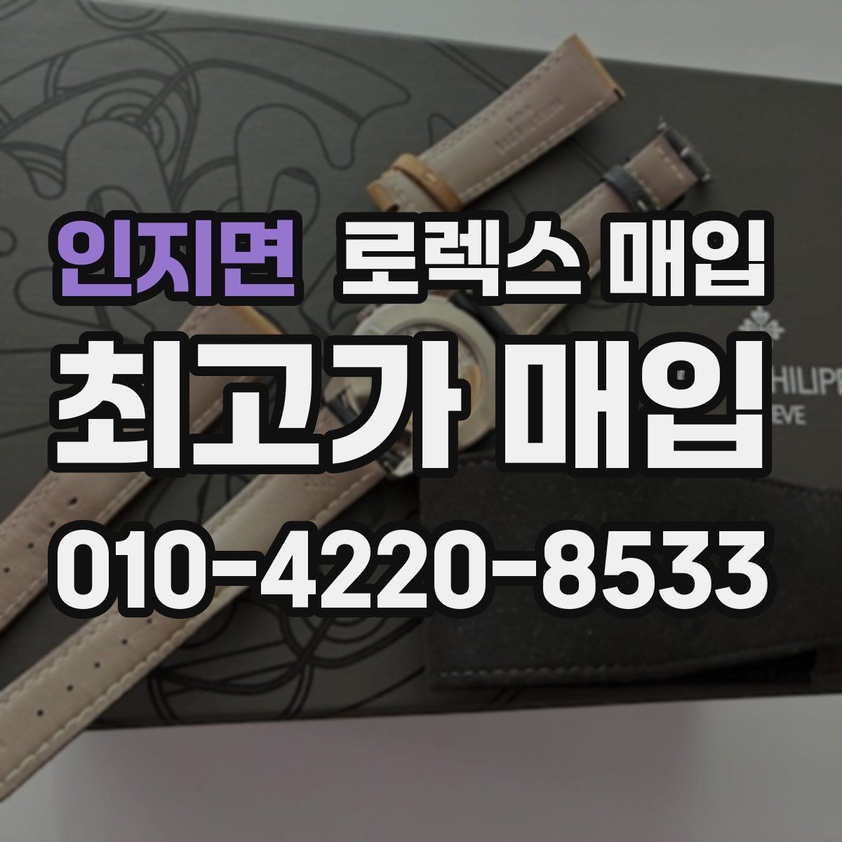 인지면 로렉스 매입 견적을 올리는 현실적인 준비 방법