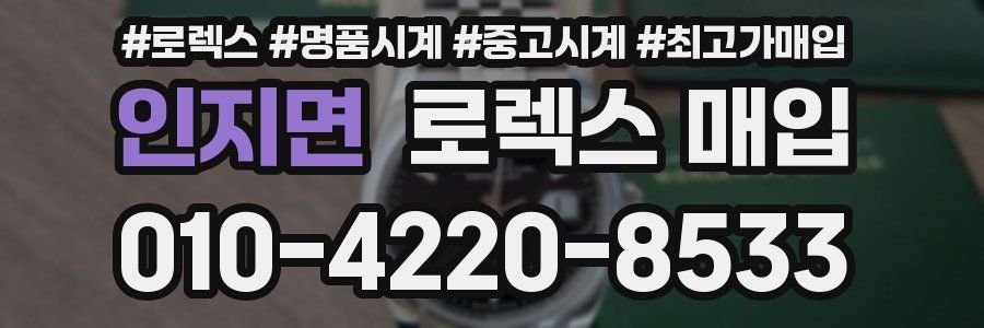 인지면 로렉스 매입