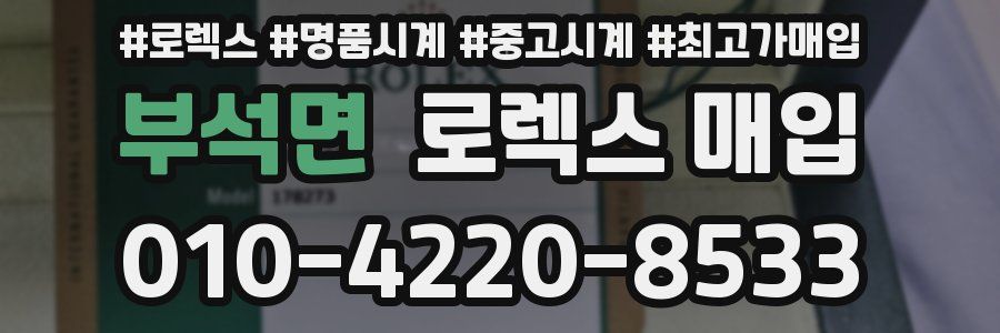 부석면 로렉스 매입