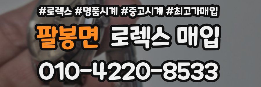 팔봉면 로렉스 매입