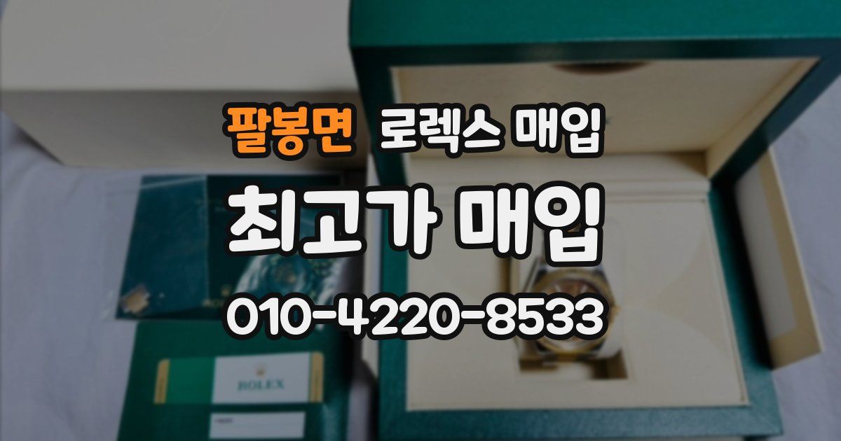 팔봉면 로렉스 매입