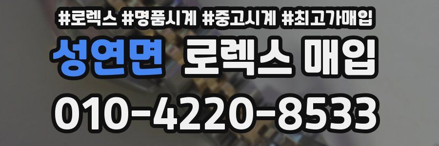 성연면 로렉스 매입