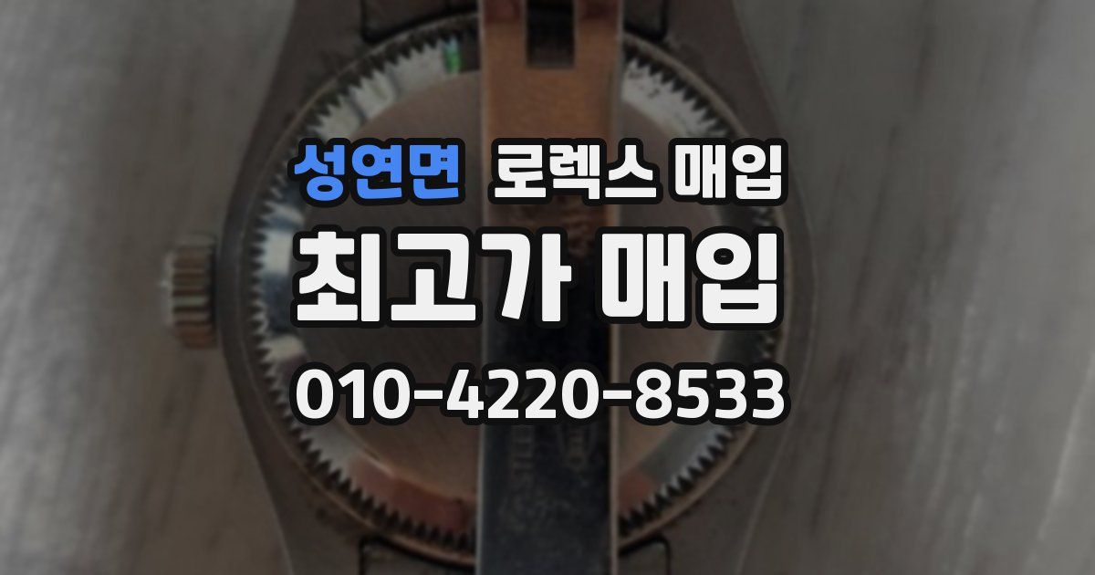 성연면 로렉스 매입