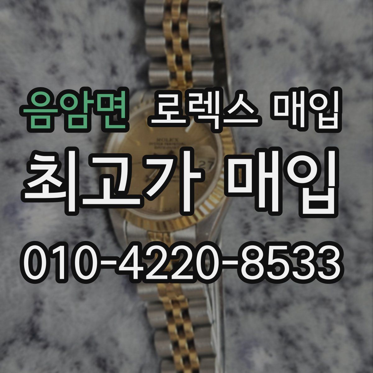 음암면 로렉스 매입