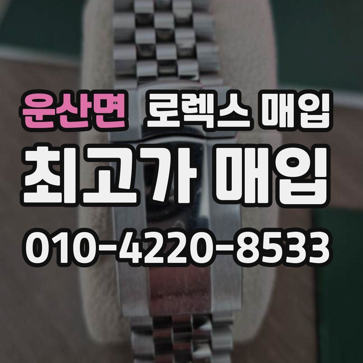 운산면 로렉스 매입 신속 견적을 위한 사진 6장 가이드