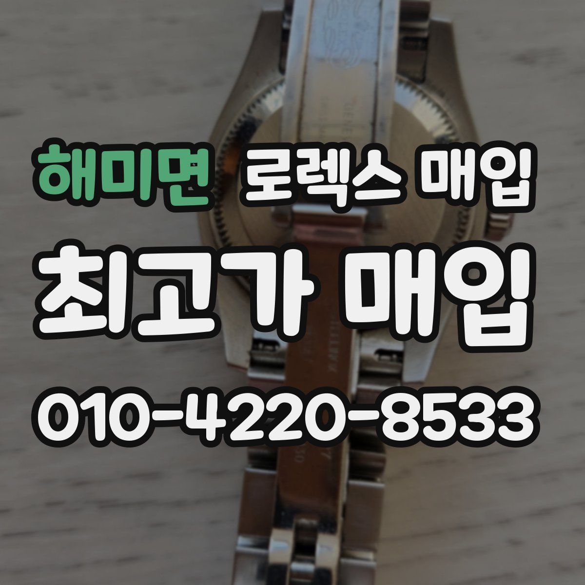 해미면 로렉스 매입