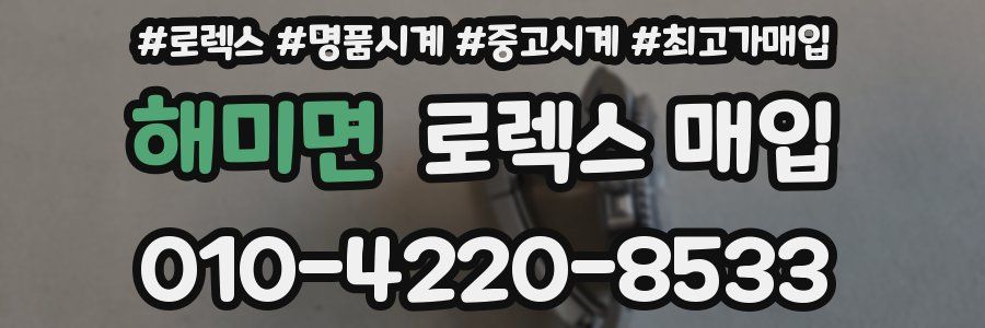 해미면 로렉스 매입