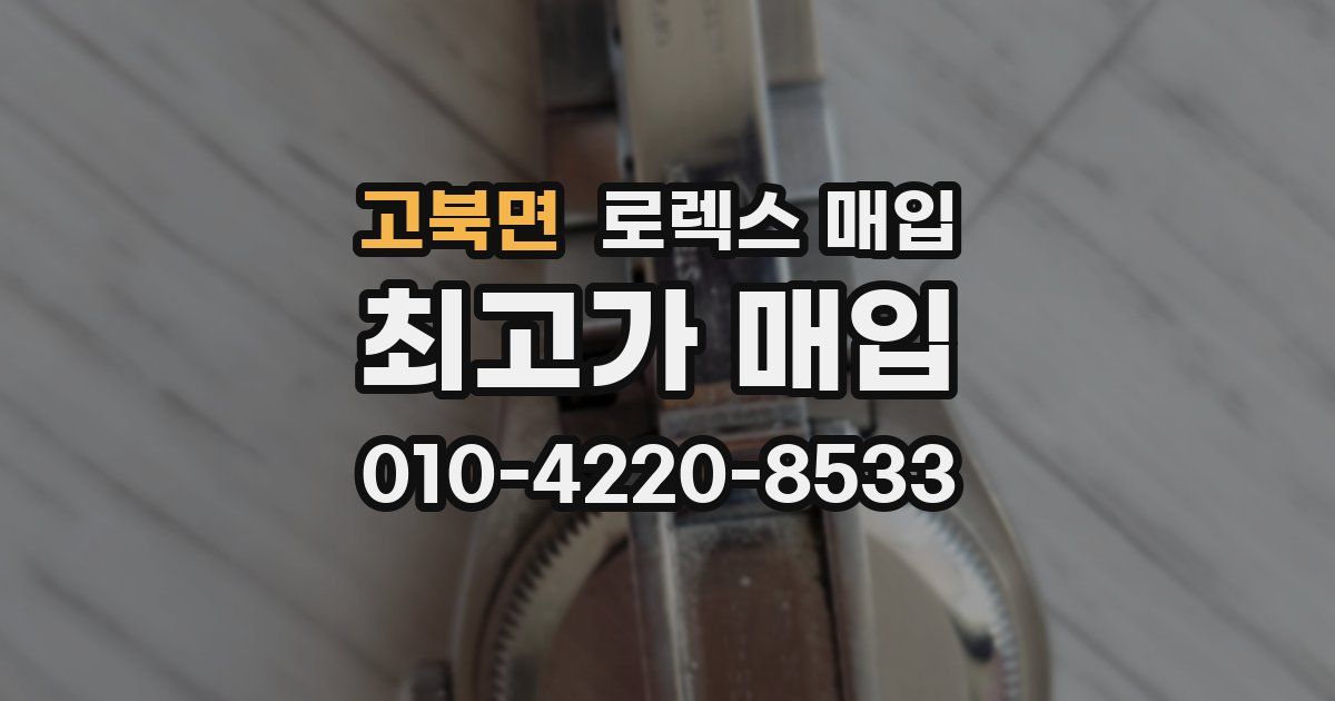 고북면 로렉스 매입