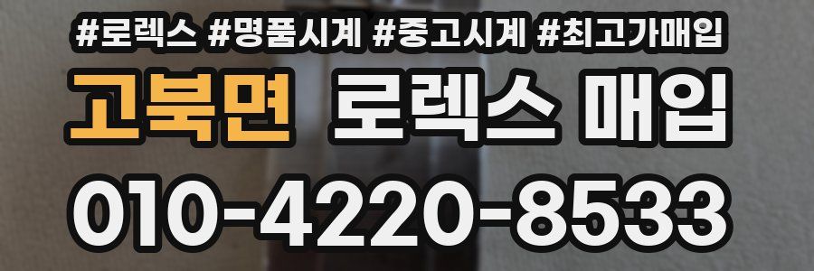 고북면 로렉스 매입