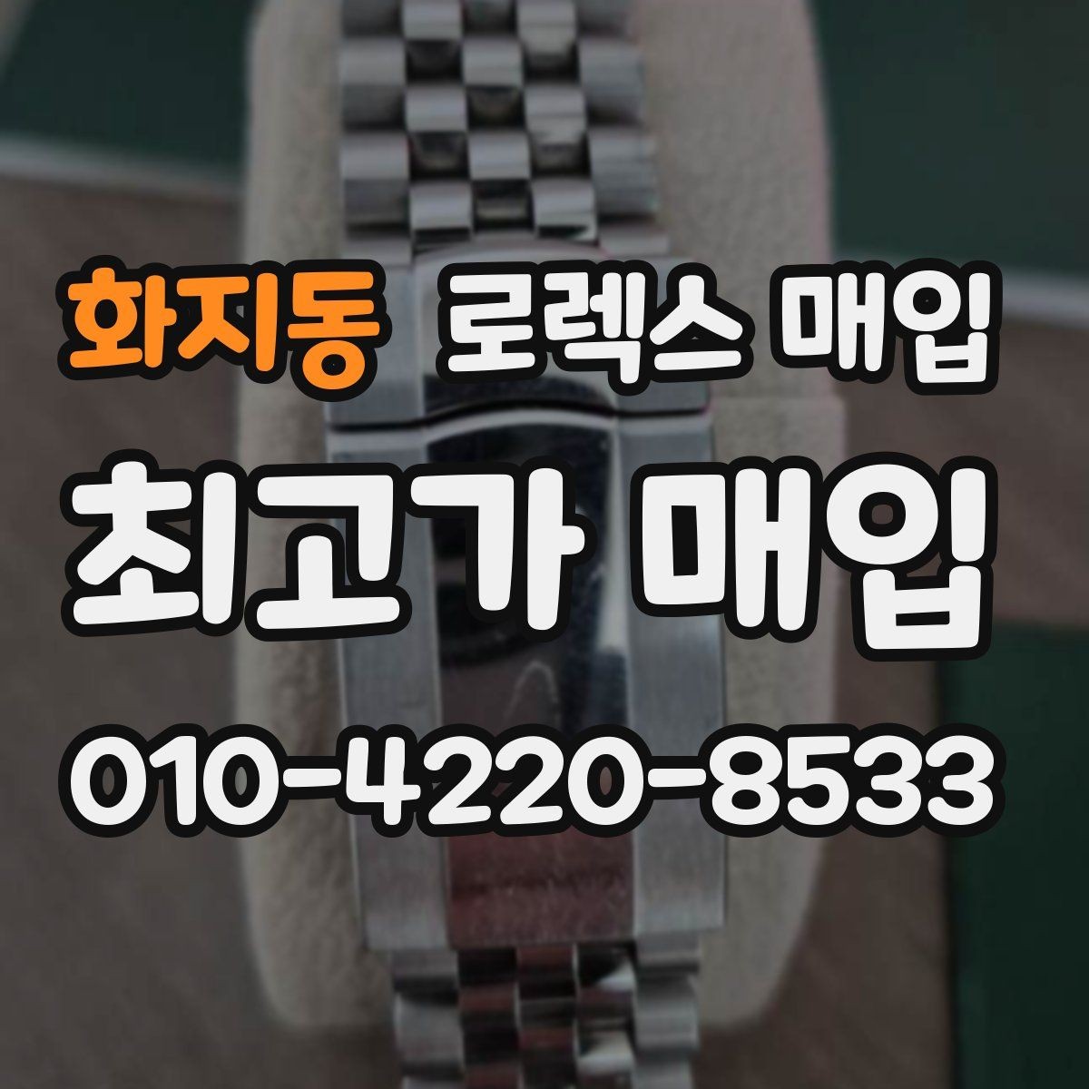 화지동 로렉스 매입 당일 거래를 원할 때 준비할 것