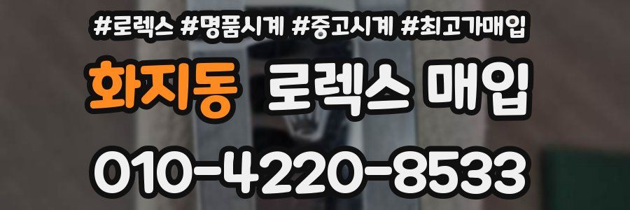 화지동 로렉스 매입