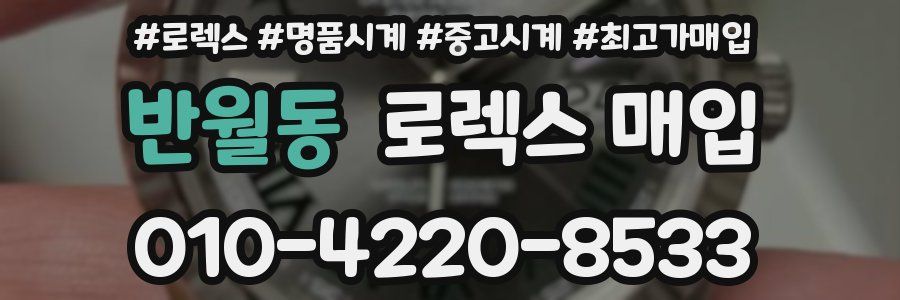 반월동 로렉스 매입