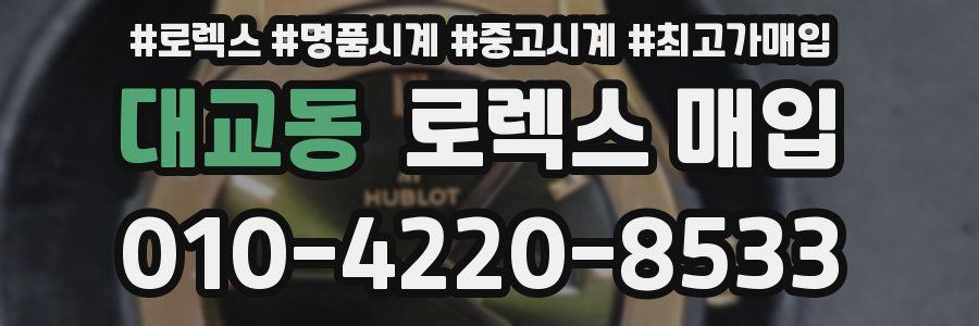 대교동 로렉스 매입