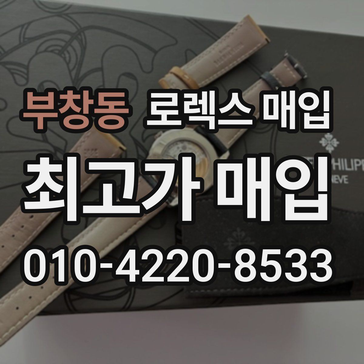 부창동 로렉스 매입 방수 성능은 견적에 영향이 있을까