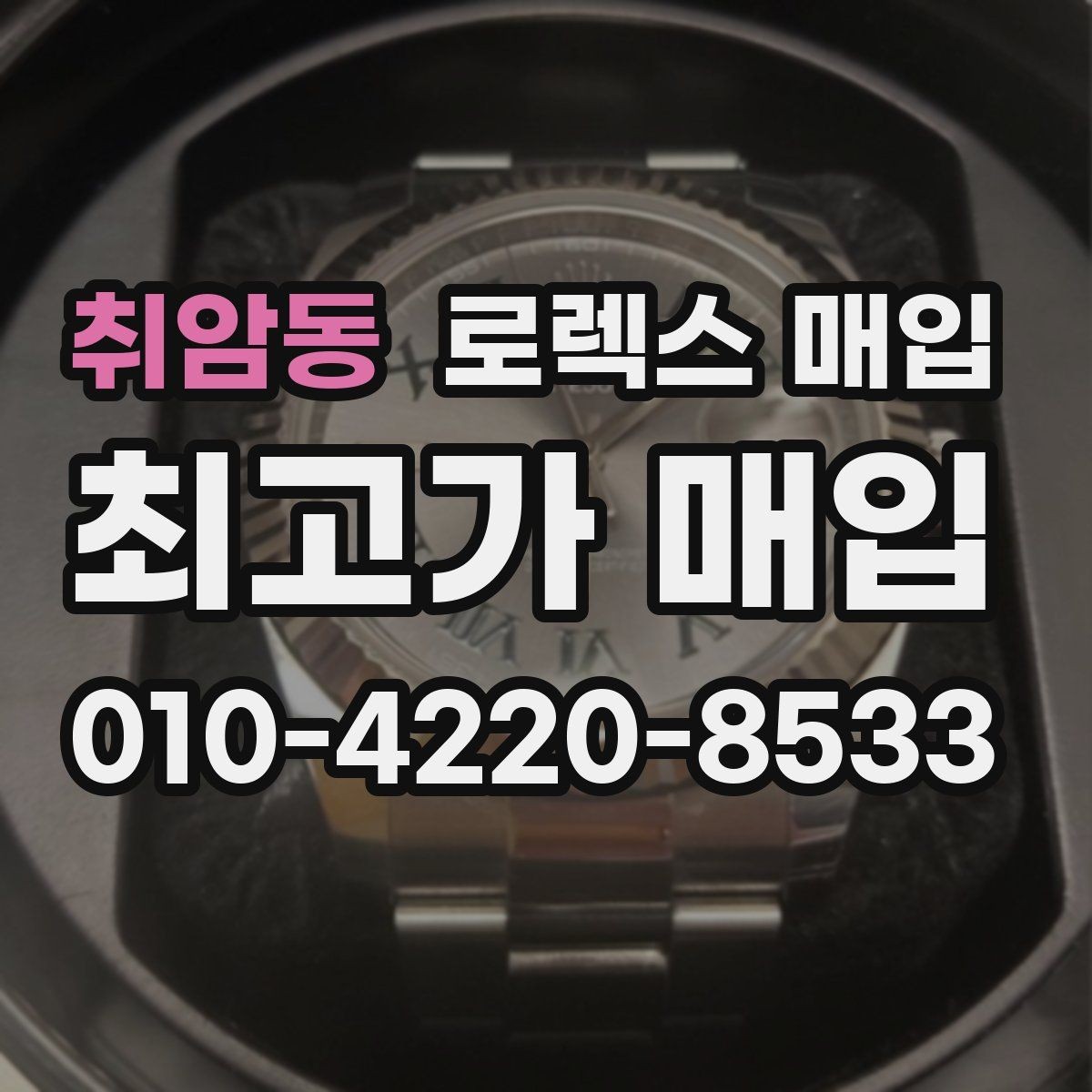 취암동 로렉스 매입 위탁과 직매입 무엇이 나을까