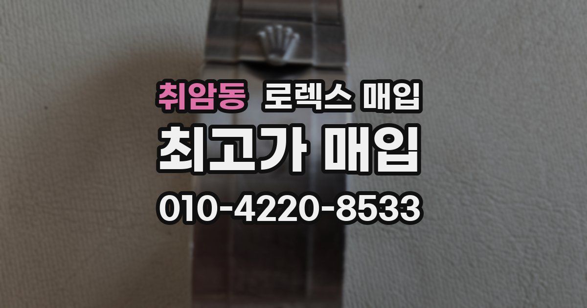 취암동 로렉스 매입