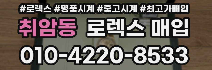 취암동 로렉스 매입