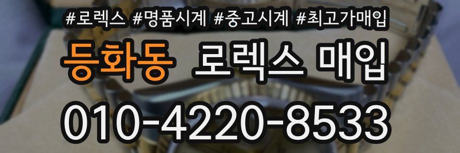 등화동 로렉스 매입