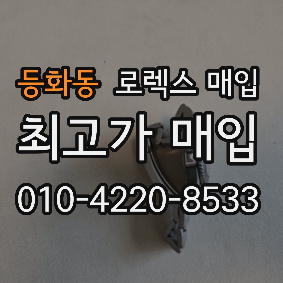 등화동 로렉스 매입