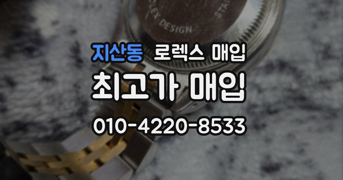 지산동 로렉스 매입